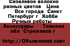 Сизалевое волокно разных цветов › Цена ­ 150 - Все города, Санкт-Петербург г. Хобби. Ручные работы » Аксессуары   . Томская обл.,Стрежевой г.
